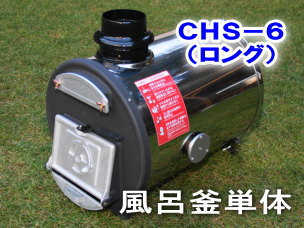 長府製作所 マキ焚兼用ふろがま CHS-6 （ロング） 風呂釜単体