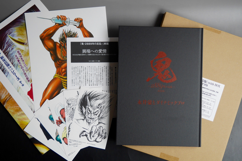 鬼 -2889年の反乱- ［特装版］ with BOX（永井豪とダイナミックプロ