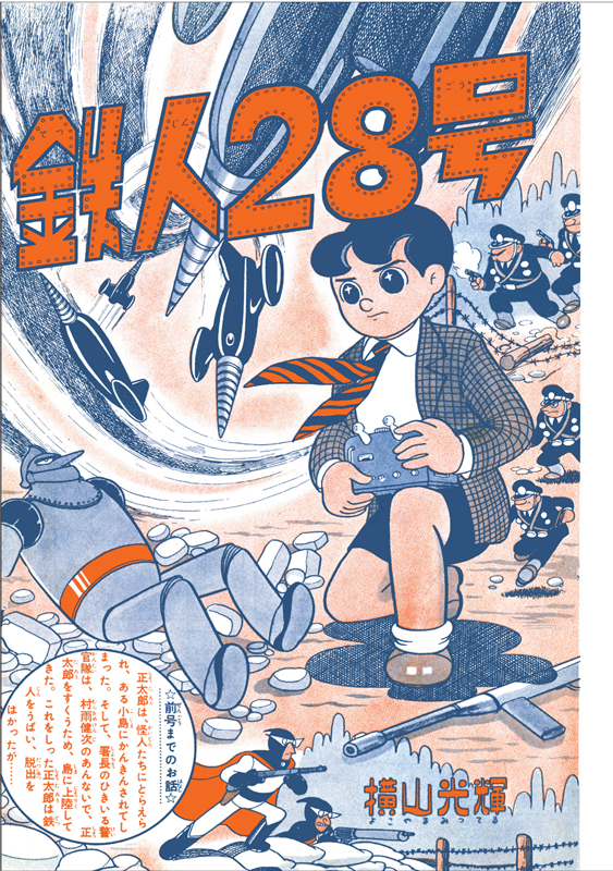 鉄人28号《オリジナル版》 9（横山光輝）』 販売ページ | 復刊ドットコム