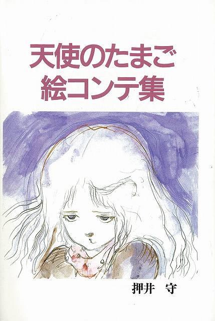 天使のたまご 絵コンテ集（押井守 著 ／ 天野喜孝 イラスト）』 販売