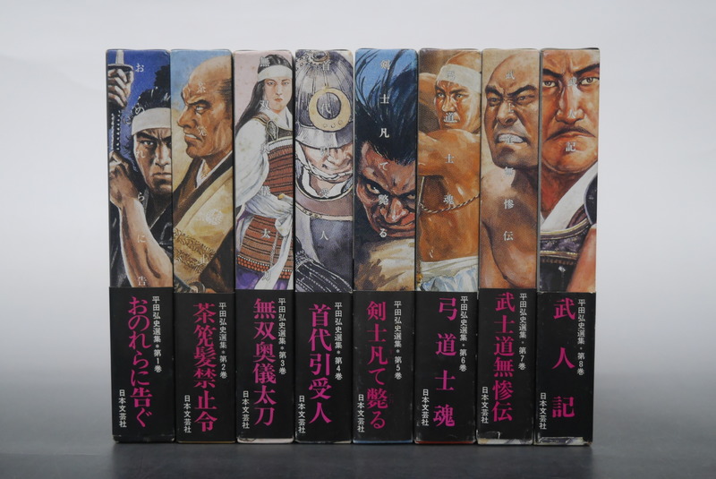 平田弘史選集 全8巻セット 平田弘史選集 全8巻 【公式通販】