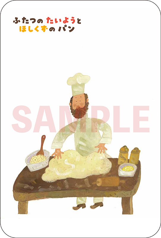 ふたつの たいようと ほしくずの パン（まつむらまさこ 作 ／ 松村