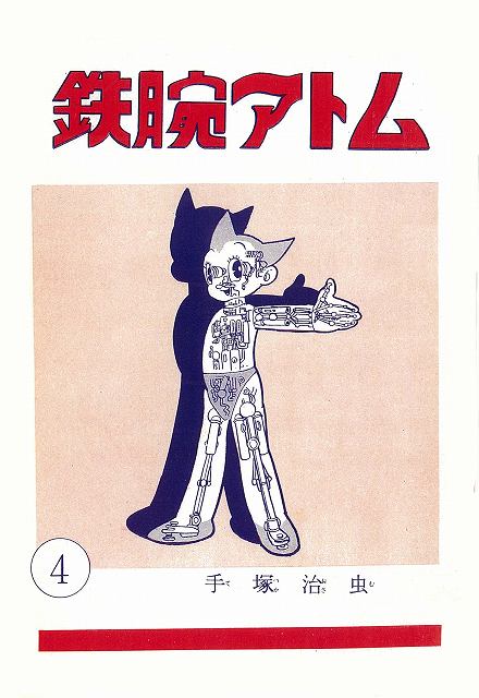 長編冒険漫画 鉄腕アトム ［1958-60・復刻版］ 4～8巻（手塚治虫