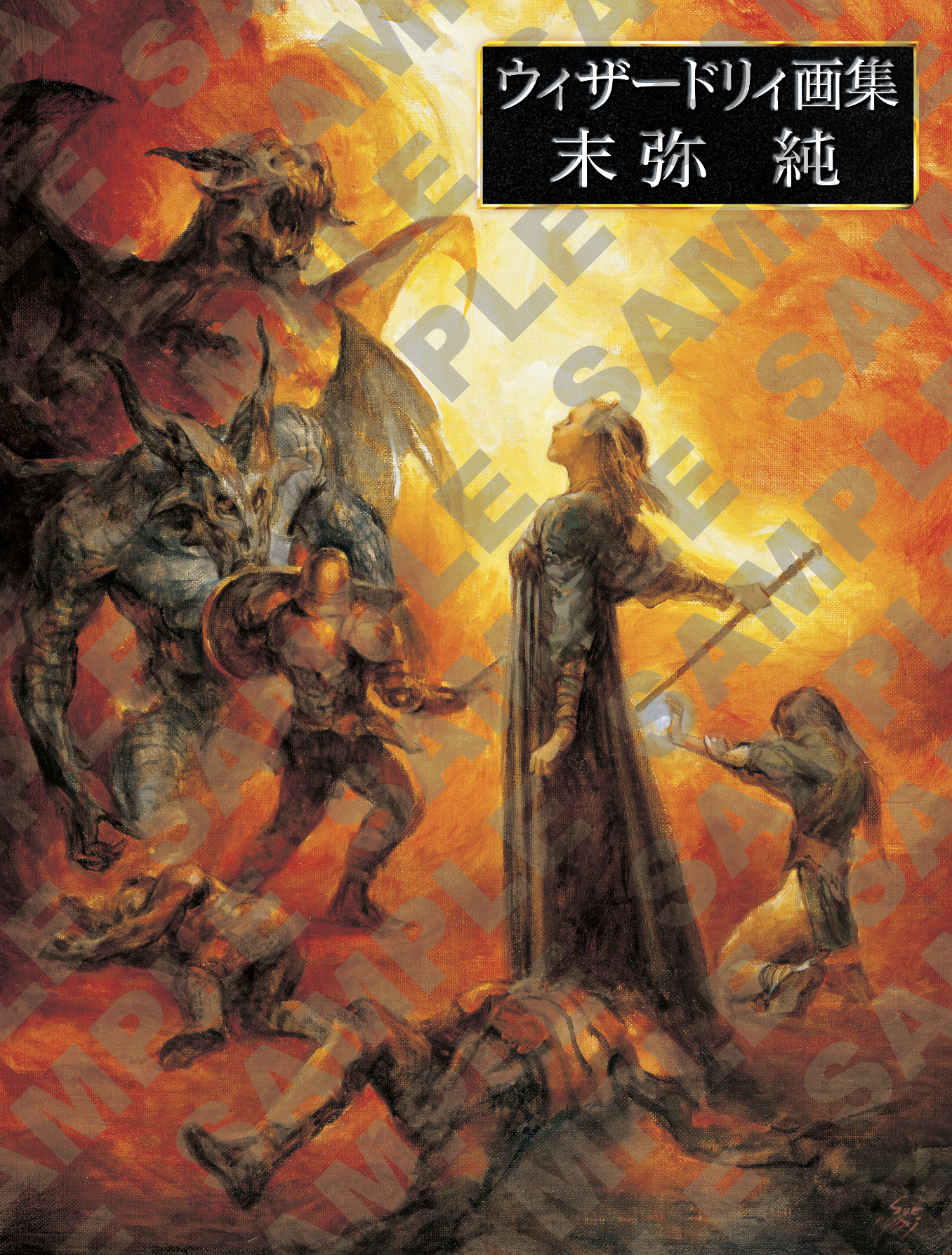 ウィザードリィ画集 末弥純（末弥純）』 販売ページ | 復刊ドットコム