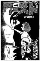 ワースト ［完全版］ 全2巻（小室孝太郎）』 販売ページ | 復刊ドットコム