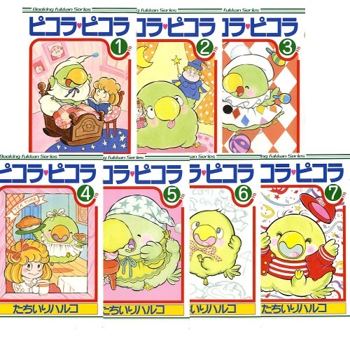 ピコラピコラ全7巻（たちいりハルコ）』 販売ページ | 復刊ドットコム