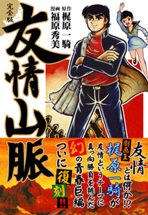 友情山脈（梶原一騎 福原秀美）』 販売ページ | 復刊ドットコム