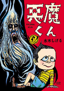 悪魔くん 貸本版（水木しげる）』 販売ページ | 復刊ドットコム
