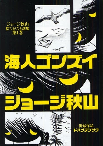 海人ゴンズイ ジョージ秋山捨てがたき選集 第1巻（ジョージ秋山著