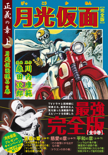 月光仮面〔完全版〕正義の章【上】（桑田次郎）』 販売ページ | 復刊
