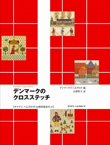 デンマークのクロスステッチ 40周年記念セット（デンマーク手工芸