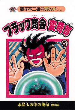 ブラック商会変奇郎 第6巻（藤子不二雄A）』 販売ページ | 復刊ドットコム