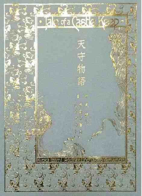 宇野亜喜良＋山本タカト挿絵版 天守物語 特装版（泉鏡花 作 ／ 宇野