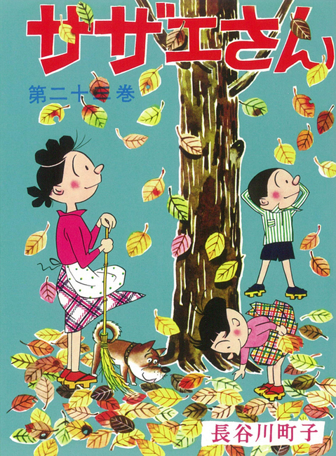 サザエさん 23（長谷川町子）』 販売ページ | 復刊ドットコム
