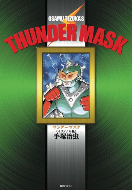 サンダーマスク 《オリジナル版》（手塚治虫）』 販売ページ | 復刊