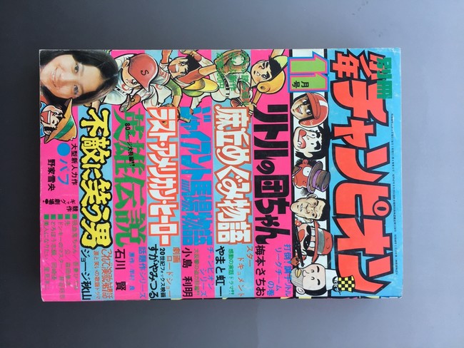 古書 ］別冊少年チャンピオン 1973年（昭和48年）11月号』 販売ページ