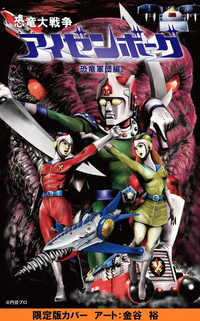 恐竜大戦争アイゼンボーグ 限定カバー版（マット・フランク 金谷裕