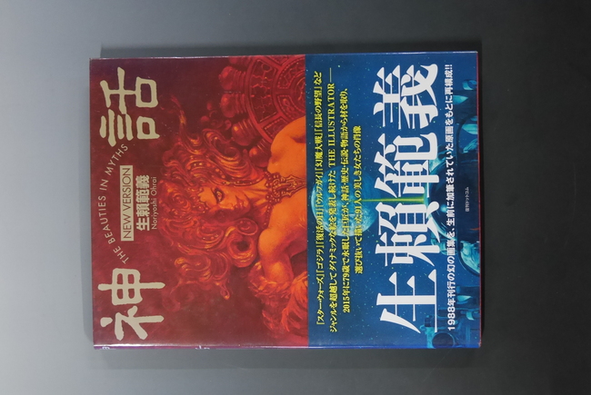 古書】神話 THE BEAUTIES IN MYTHS（生賴範義）』 販売ページ | 復刊