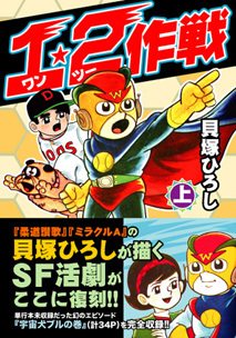 別冊少年サンデー 1966年 貝塚ひろし「ミラクルA」特集 ミラクルA （4