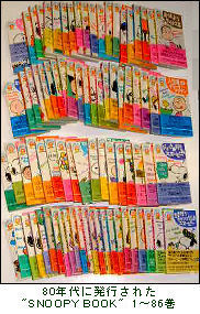 SNOOPY BOOKS 55周年記念復刻全86巻（著：チャールズ・M・シュルツ 訳