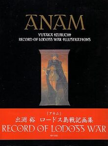 ANAM（アネム）－魂－ 出渕裕ロードス島戦記画集（出渕裕）』 投票