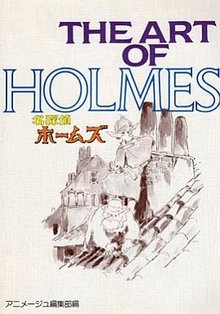 THE ART OF HOLMES 名探偵ホームズ（アニメージュ編集部 編）』 投票