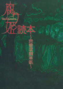 腐り姫読本 ～赤雪腐爛草紙～（Liar-soft ほか）』 投票ページ | 復刊