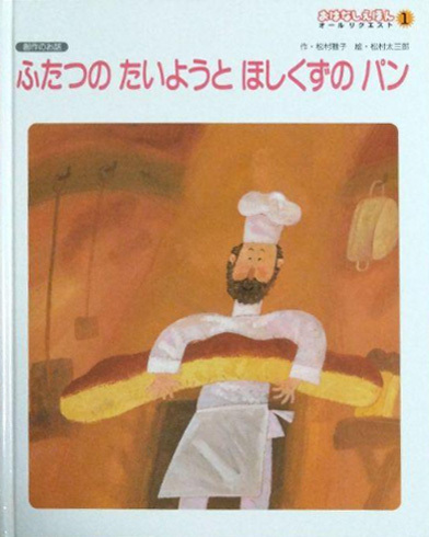 ふたつのたいようとほしくずのパン（松村雅子 作 ／ 松村太三郎 絵