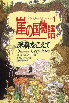 崖の国物語 全11巻（ポール・スチュワート 著 ／ 唐沢則幸 訳）』 投票