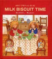 みるく・びすけっと・たいむ 全2巻（青山みるく）』 投票ページ | 復刊