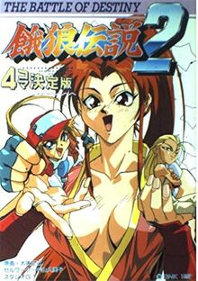 餓狼伝説2 4コマ決定版（コミックゲーメスト編集部）』 投票ページ
