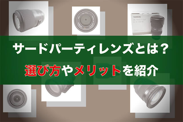 サードパーティレンズとは？選び方やメリットを紹介｜カメラ買取【買取