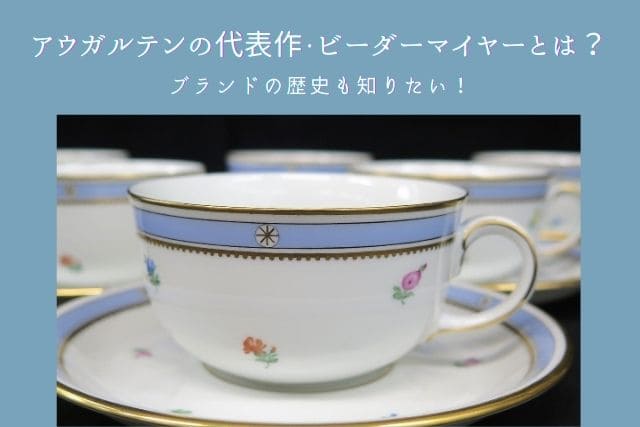 アウガルテンの代表作・ビーダーマイヤーとは？ブランドの歴史も知り