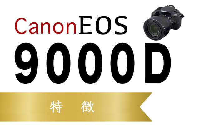 Canon EOS 9000Dとは？特徴・価格まとめ｜カメラ買取【買取福ちゃん