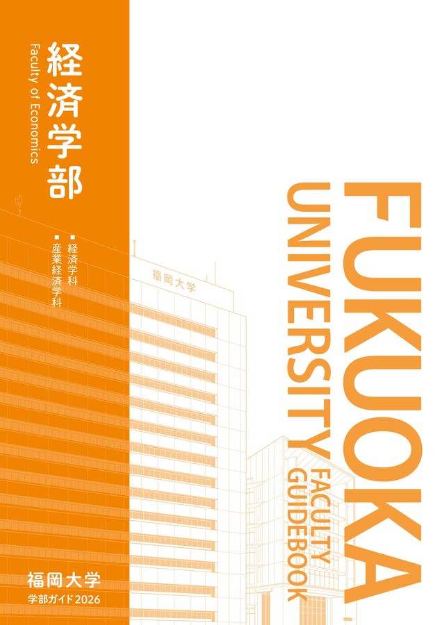 福岡大学 学部ガイド2026 経済学部