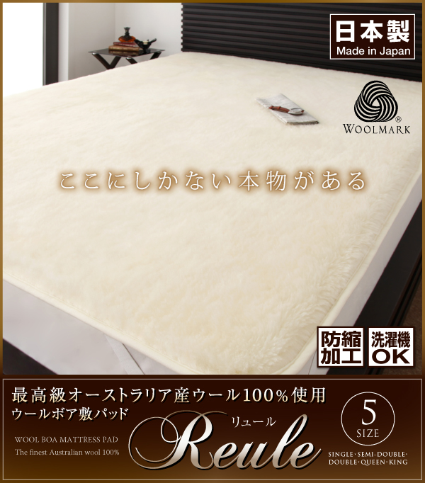 最高級オーストラリア産ウール100%使用 ウールボア敷きパッドReule