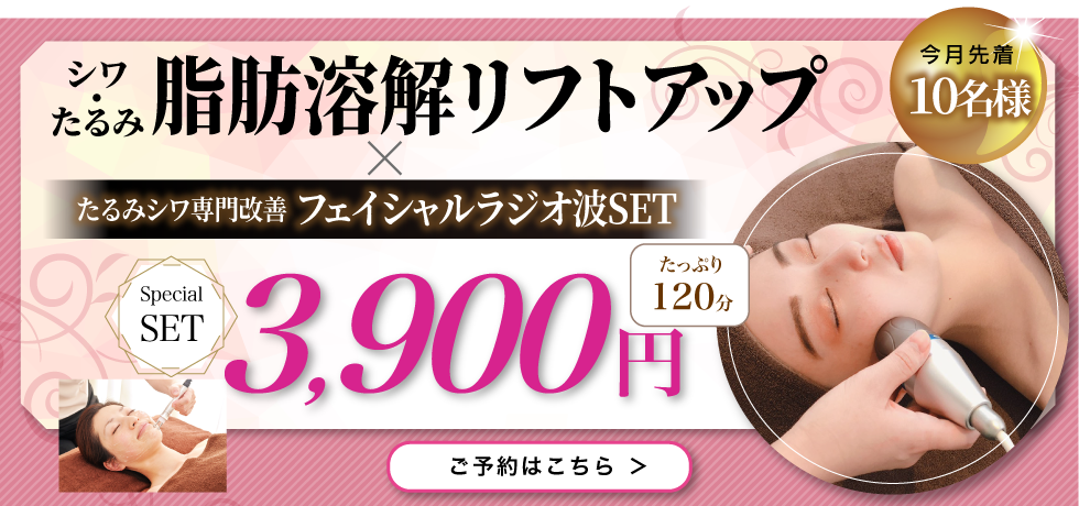 シワ・たるみ脂肪溶解リフトアップ×ラジオ波セット|大阪の茨木市、高槻
