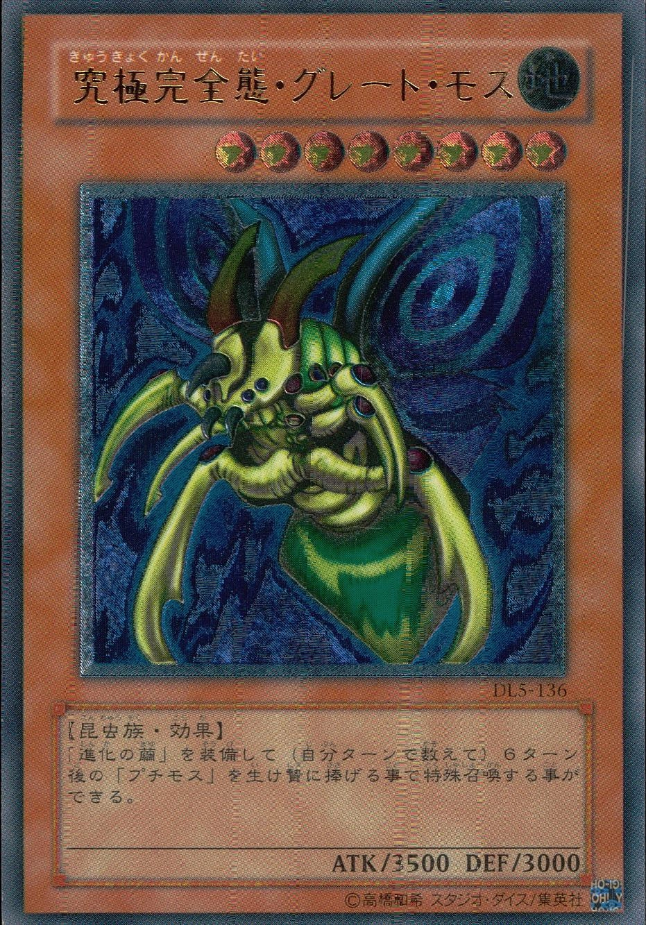 ふるいちオンライン - トレカ/遊戯王OCG/究極完全態・グレート・モス