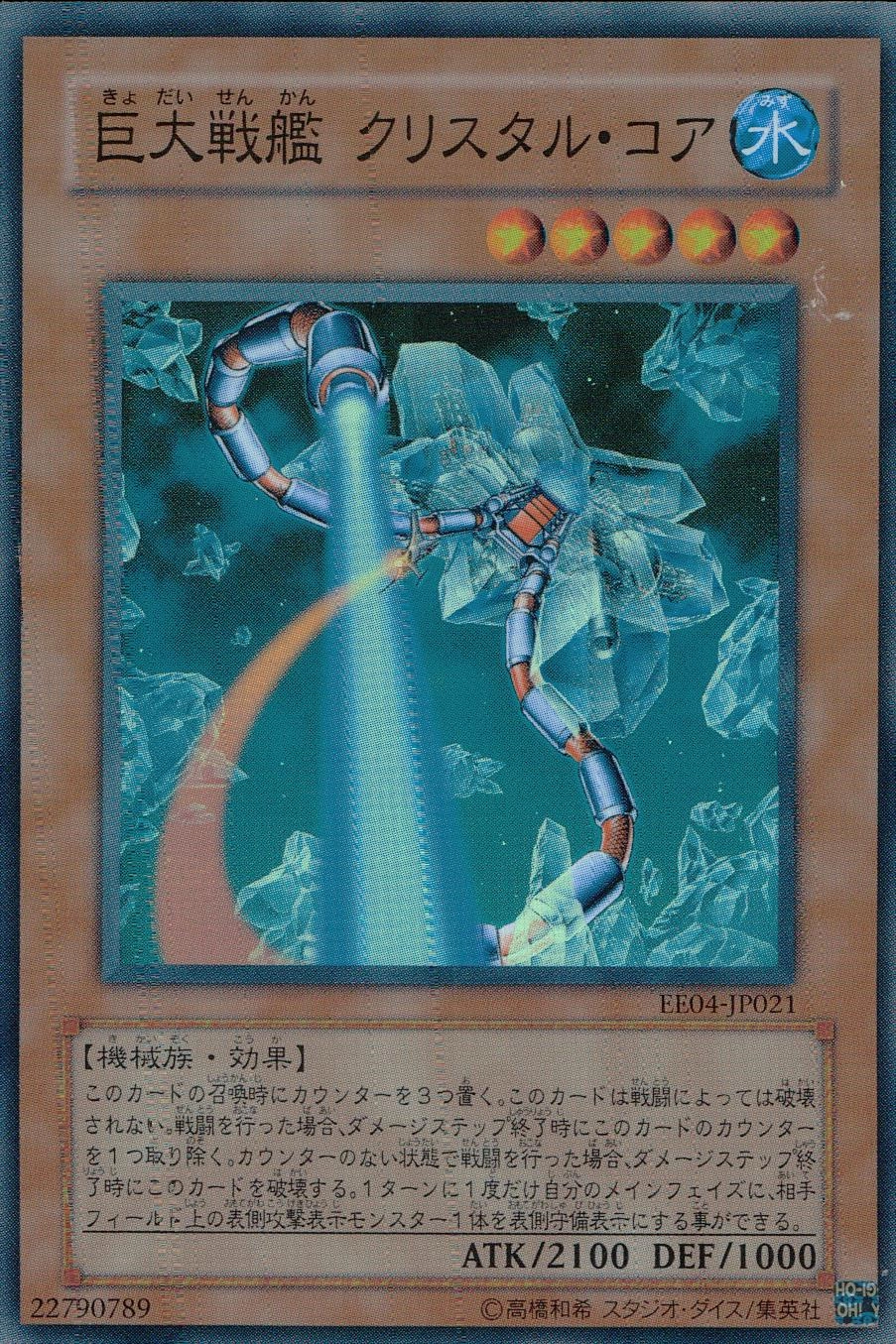 ふるいちオンライン - トレカ/遊戯王OCG/巨大戦艦クリスタル・コア