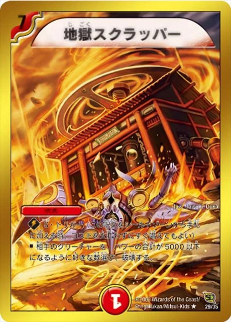 ふるいちオンライン - トレカ/デュエル・マスターズ/地獄スクラッパー