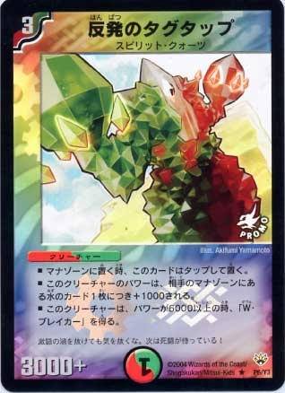 ふるいちオンライン - トレカ/デュエル・マスターズ/反発のタグタップ