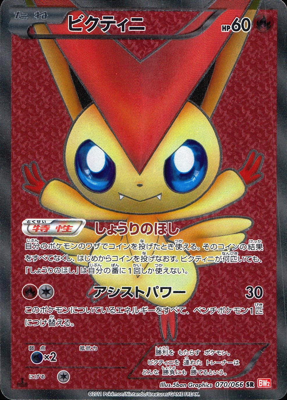 ふるいちオンライン - トレカ/ポケモンカードゲーム/ビクティニ 【SR