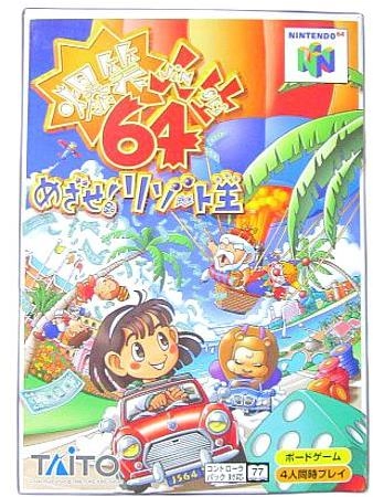 ふるいちオンライン - ゲーム/NINTENDO 64/爆笑人生64めざせ！リゾート王