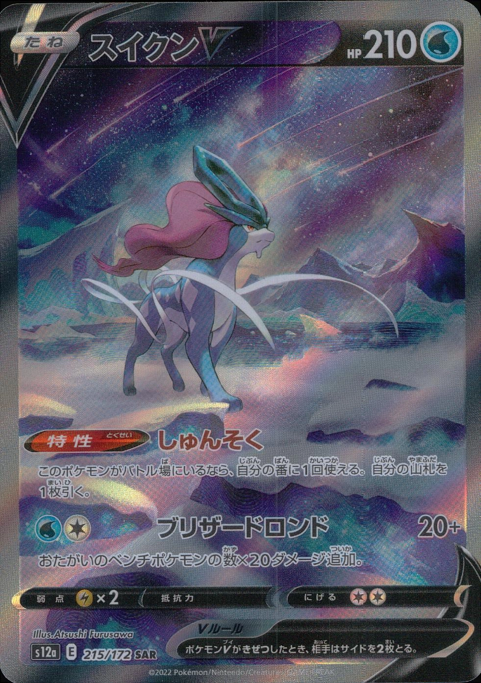 ふるいちオンライン - トレカ/ポケモンカードゲーム/スイクンV【SAR