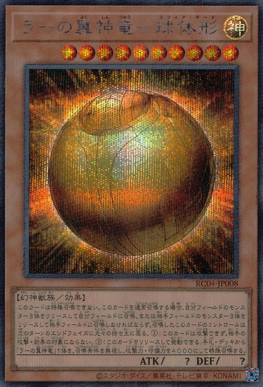 ふるいちオンライン - トレカ/遊戯王OCG/ラーの翼神竜-球体形