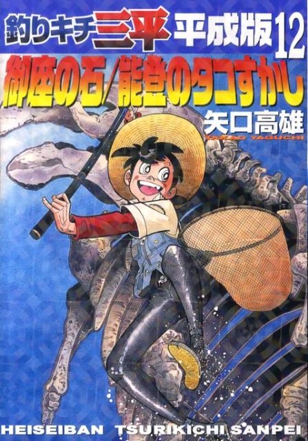 ふるいちオンライン - ブックス/青年コミック/釣りキチ三平平成版 1-12