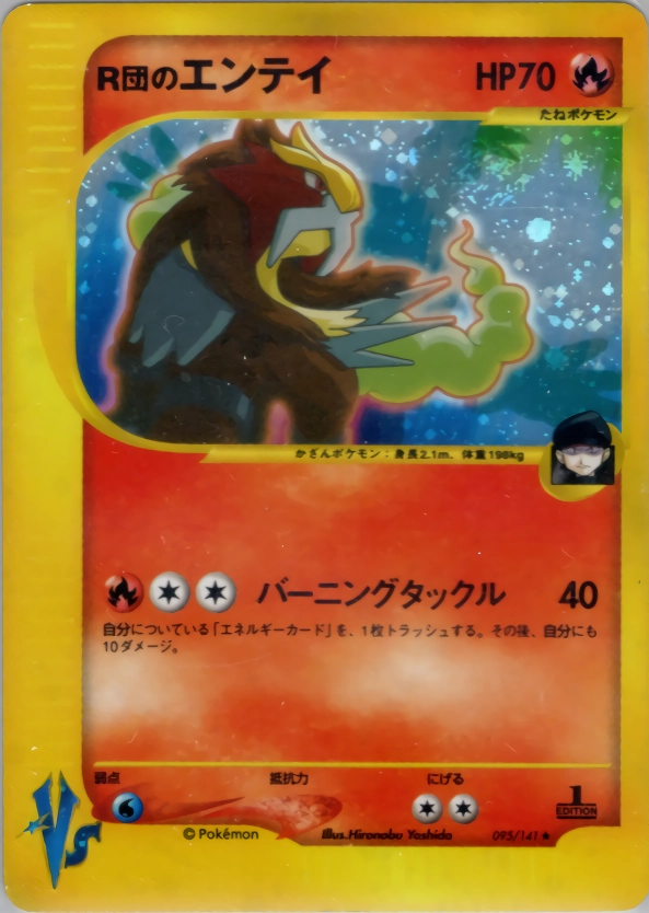 ふるいちオンライン - トレカ/ポケモンカードゲーム/R団のエンテイ