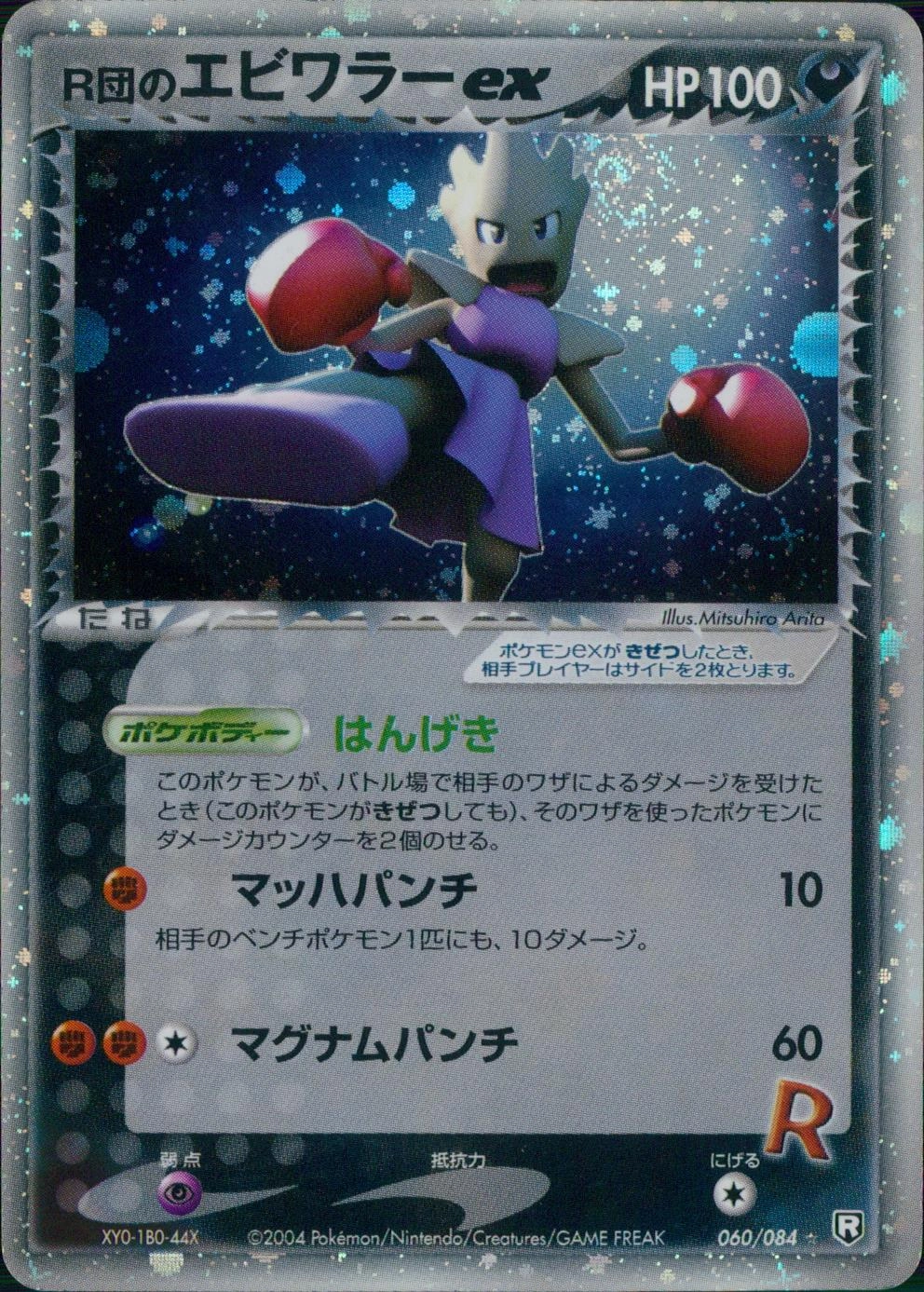 ふるいちオンライン - トレカ/ポケモンカードゲーム/R団のエビワラーEX