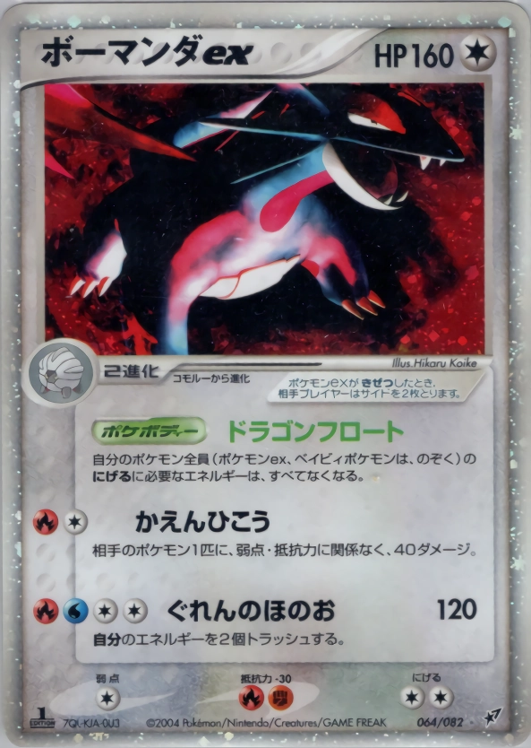 ふるいちオンライン - トレカ/ポケモンカードゲーム/ボーマンダEX