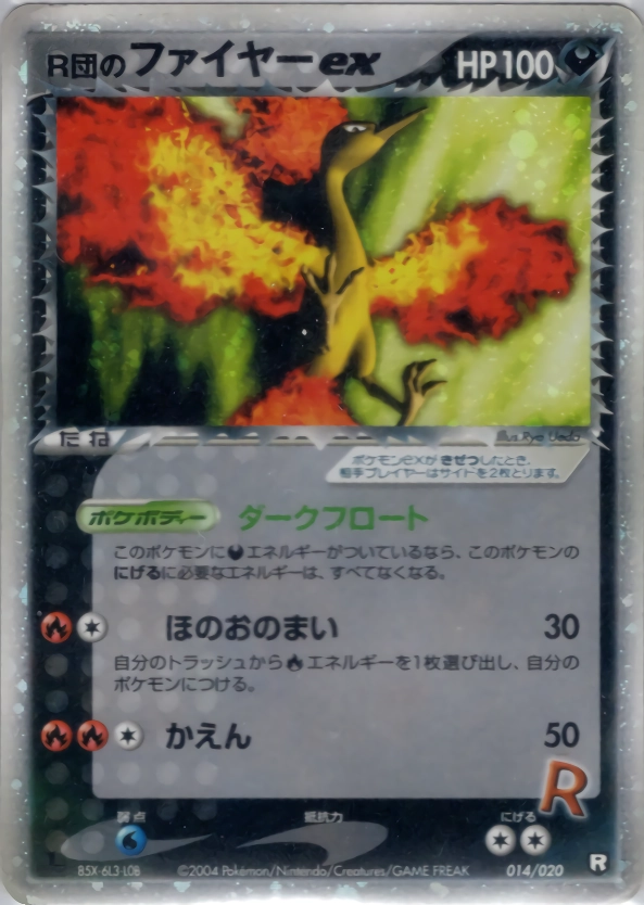 ふるいちオンライン - トレカ/ポケモンカードゲーム/R団のファイヤーEX